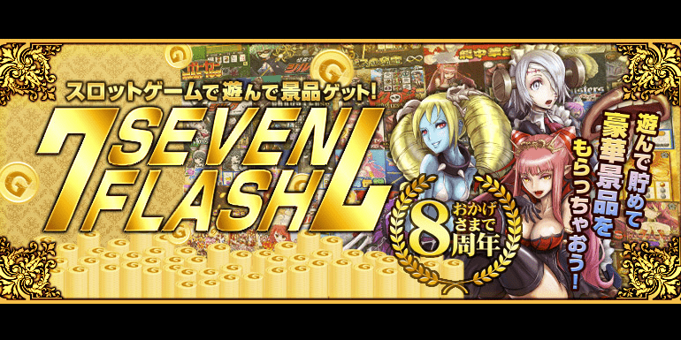 seven flash スロットゲーム