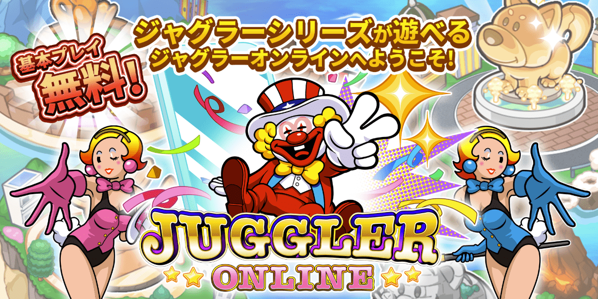 ジャグラーオンライン